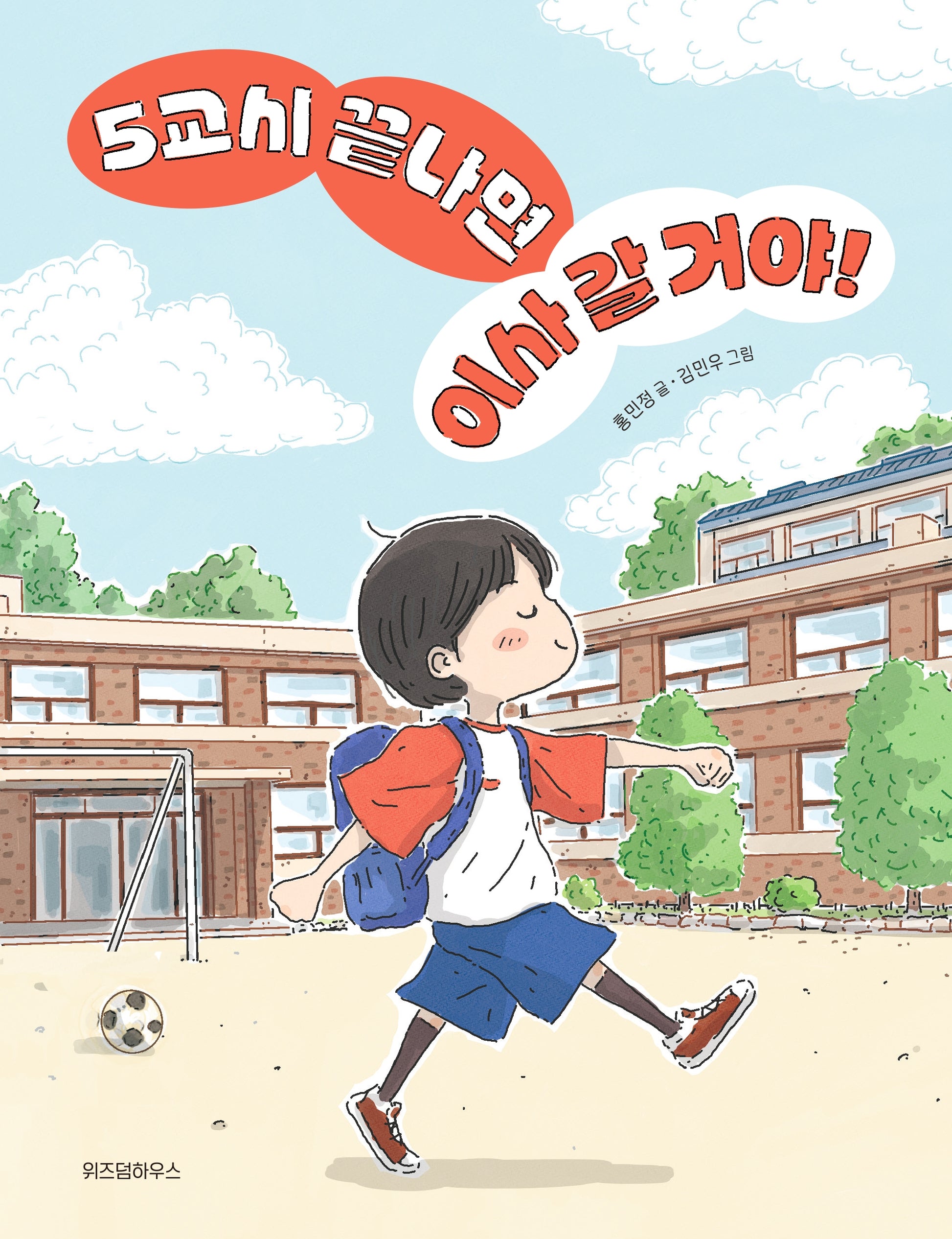 5교시 끝나면 이사 갈 거야!(양장본 Hardcover)