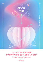 사랑을 쏘다