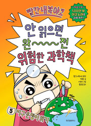 빨간내복야코 안 읽으면 완전 위험한 과학책 5: 지구 운명이 위기(빨간내복야코 안 읽으면 완전 위험한 과학책)