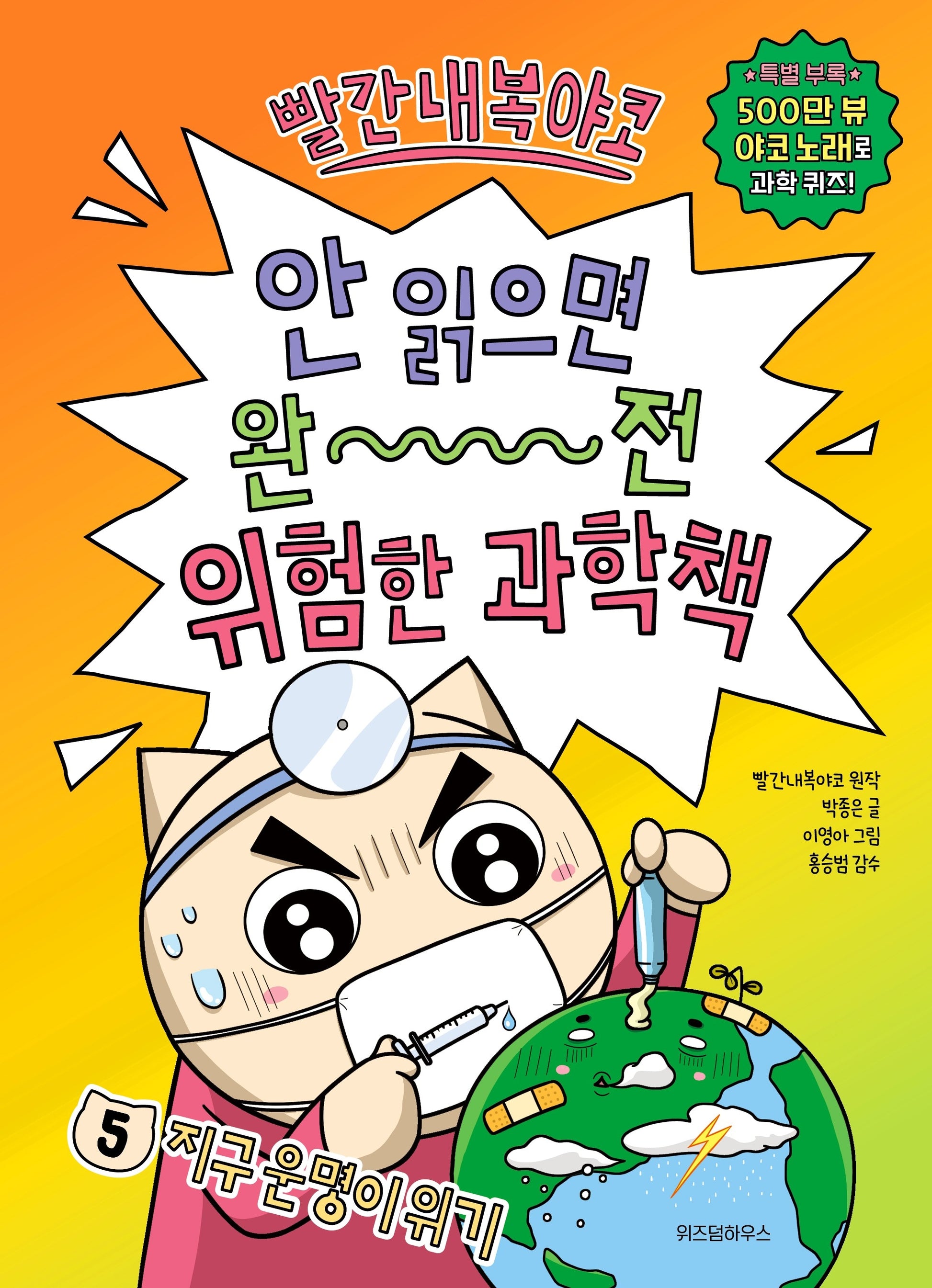 빨간내복야코 안 읽으면 완전 위험한 과학책 5: 지구 운명이 위기(빨간내복야코 안 읽으면 완전 위험한 과학책)