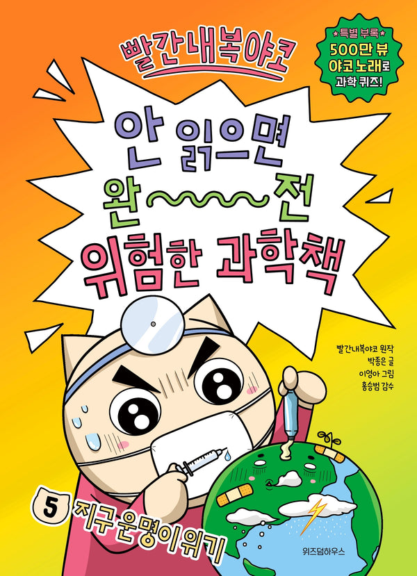 빨간내복야코 안 읽으면 완전 위험한 과학책 5: 지구 운명이 위기(빨간내복야코 안 읽으면 완전 위험한 과학책)