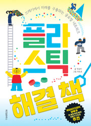 플라스틱 해결 책(최고의 선생님 3)