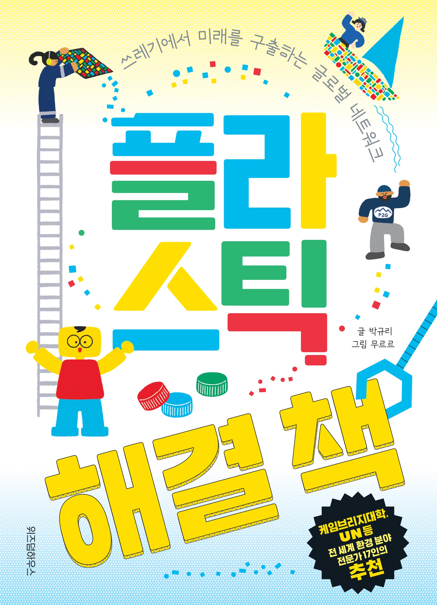 플라스틱 해결 책(최고의 선생님 3)
