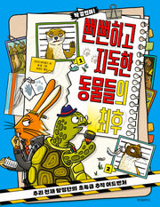 뻔뻔하고 지독한 동물들의 최후