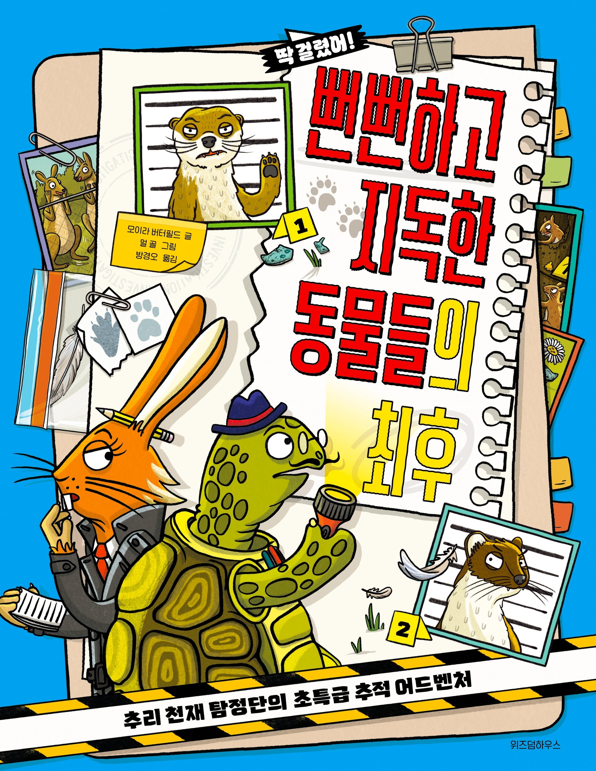 뻔뻔하고 지독한 동물들의 최후