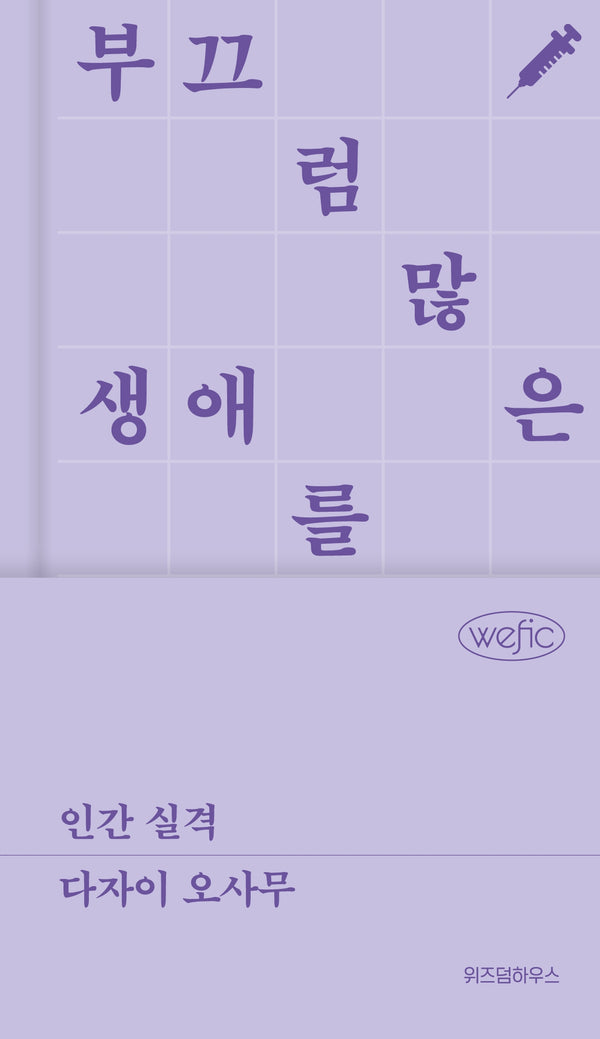 인간 실격(위픽 클래식)