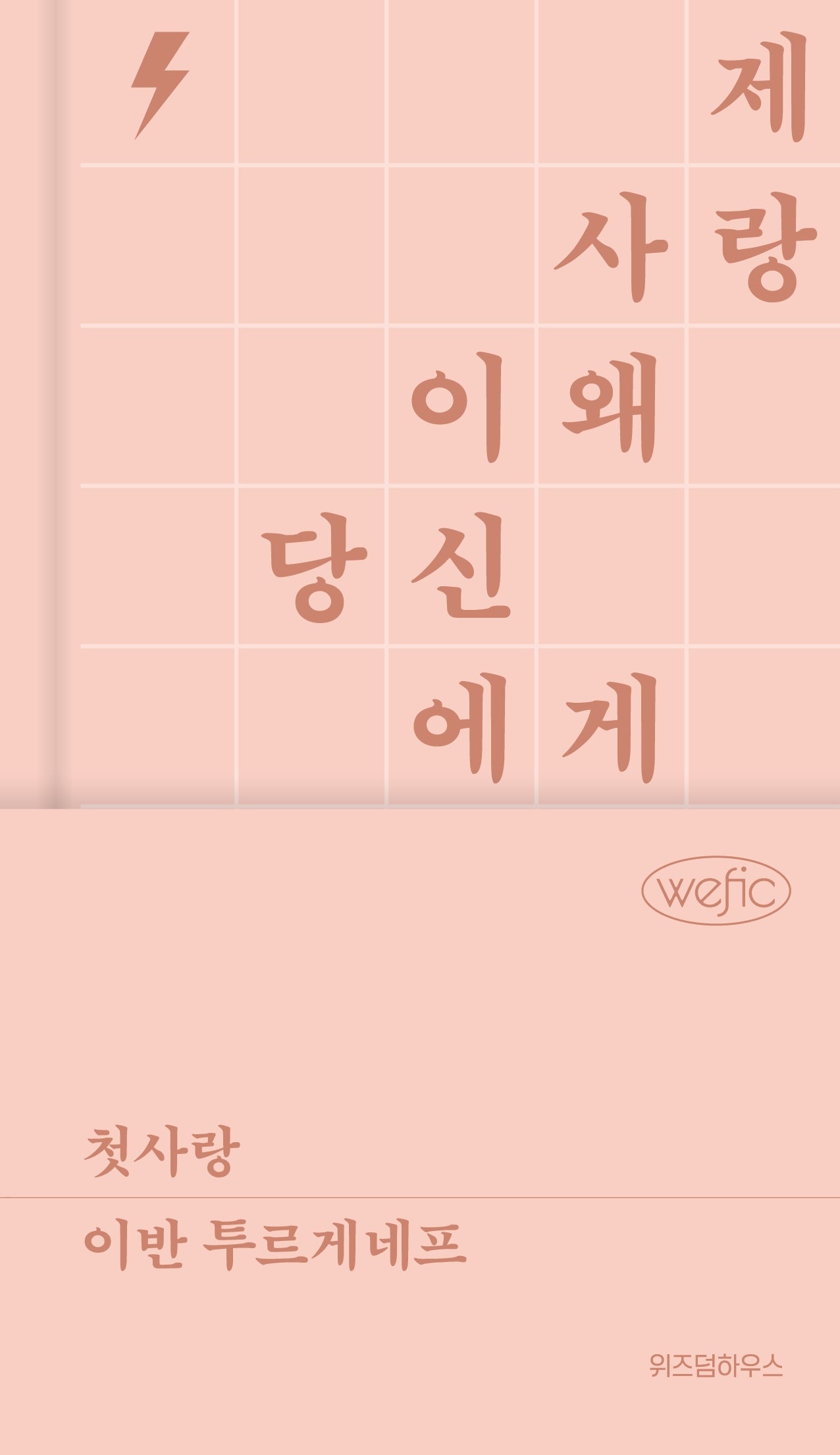 첫사랑(위픽 클래식)