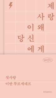 첫사랑(위픽 클래식)