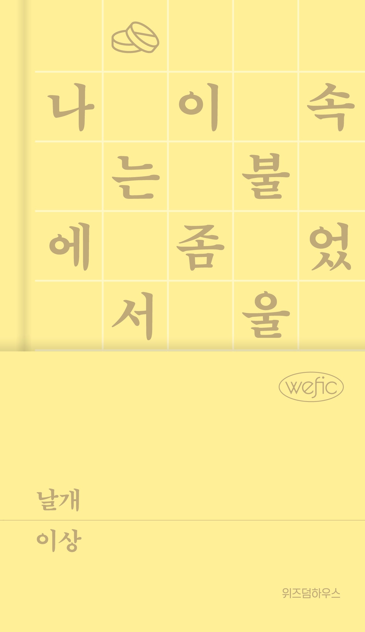 날개(위픽 클래식 3)