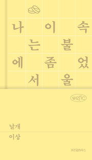 날개(위픽 클래식 3)