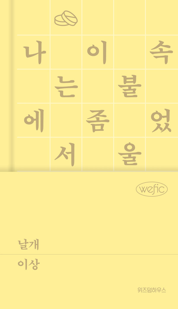 날개(위픽 클래식 3)