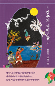 강수의 괴이도감
