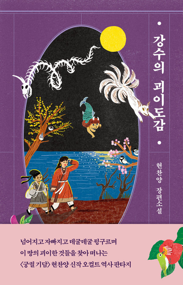 강수의 괴이도감