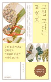 그림 그리는 과학자