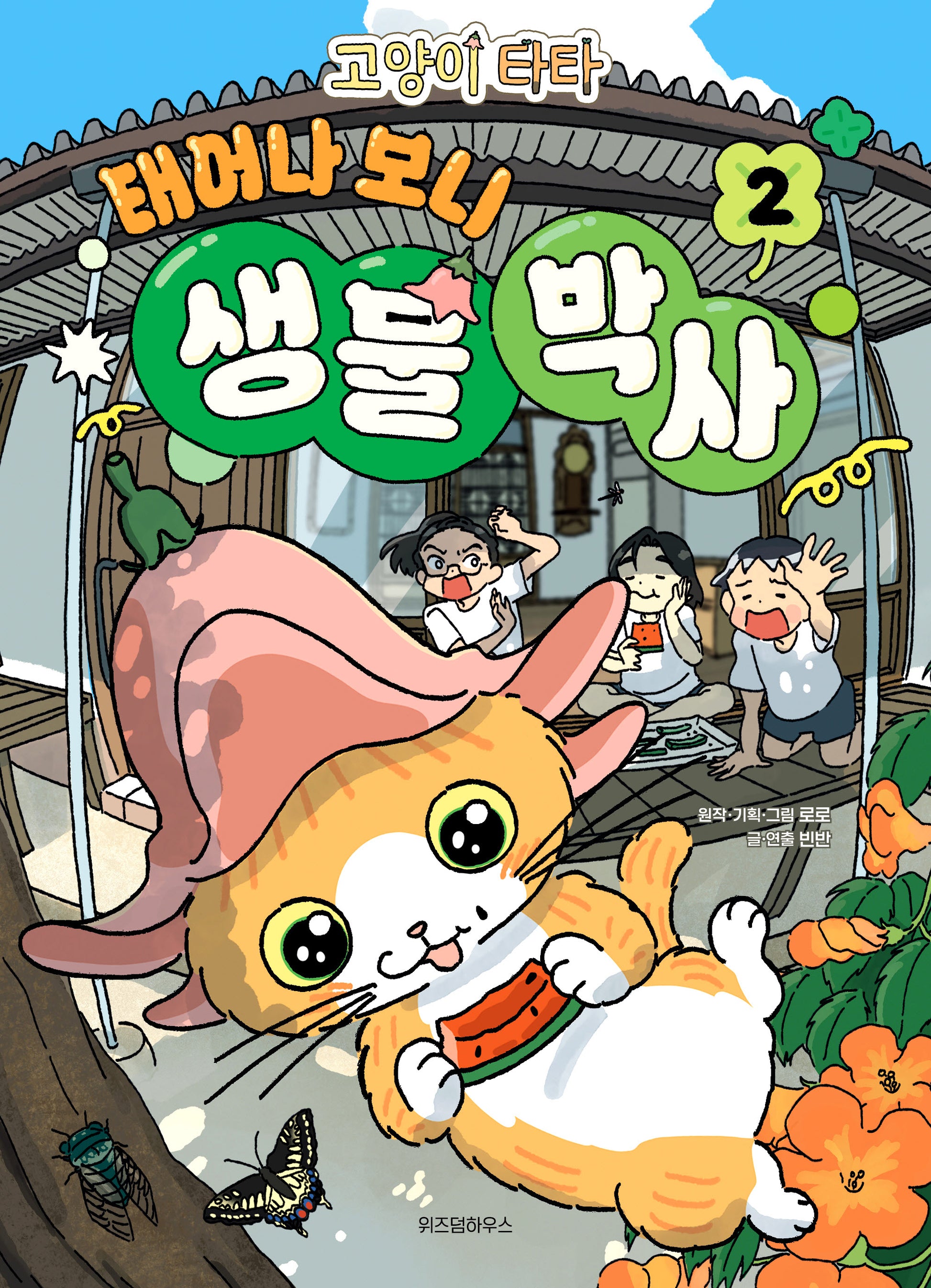 고양이 타타 태어나 보니 생물 박사 2