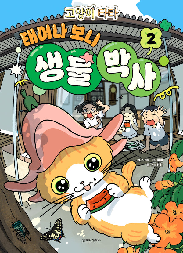 고양이 타타 태어나 보니 생물 박사 2