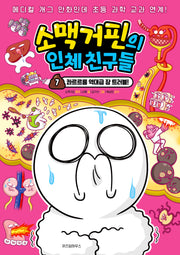 소맥거핀의 인체 친구들 7: 콰르르릉 역대급 장 트러블!(소맥거핀의 인체 친구들)