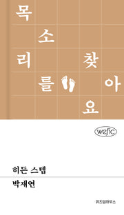 히든 스텝(위픽 102)(양장본 Hardcover)