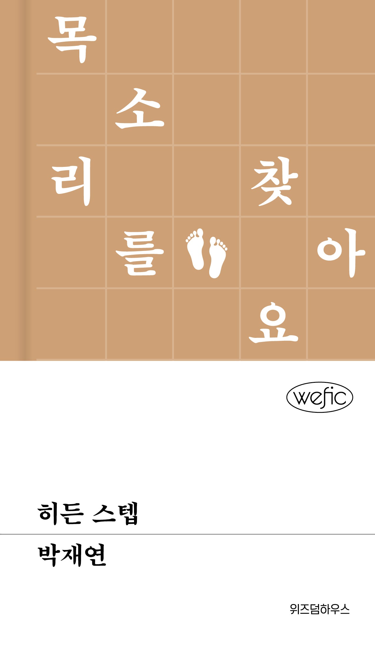히든 스텝(위픽 102)(양장본 Hardcover)
