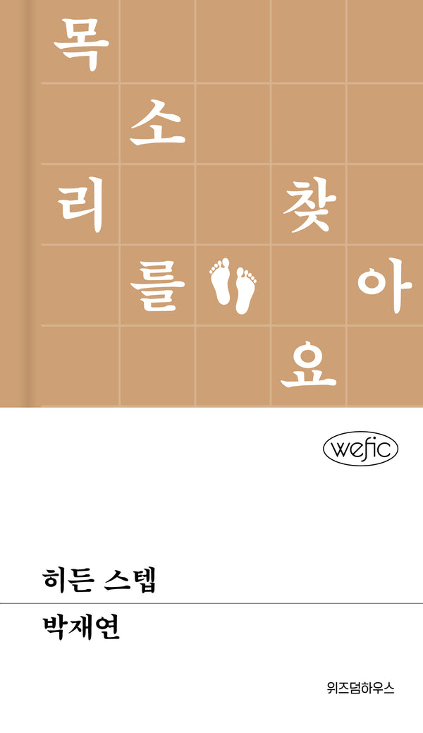 히든 스텝(위픽 102)(양장본 Hardcover)