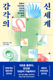 감각의 신세계