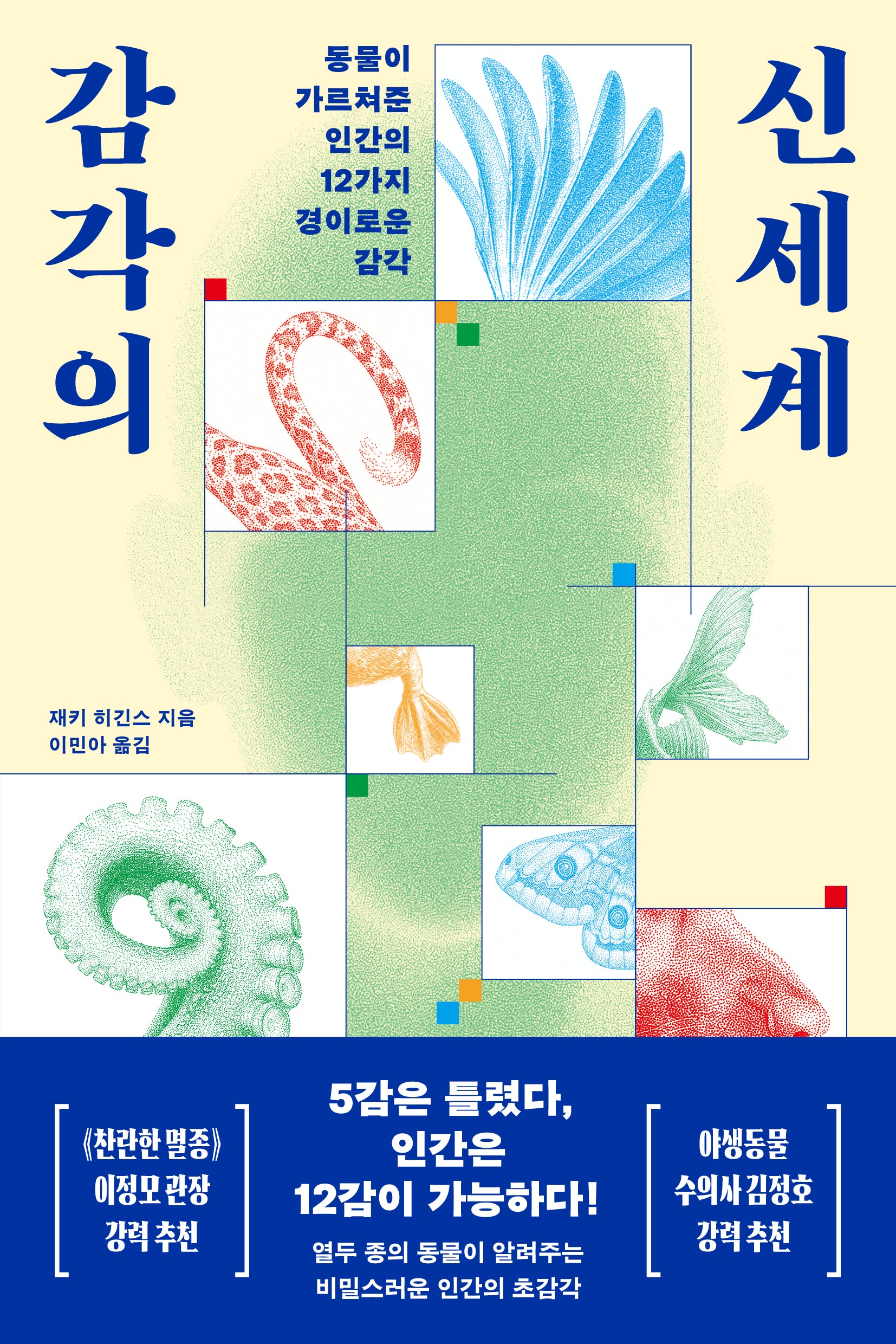 감각의 신세계
