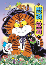 반려 요괴 5: 호랑이(양장본 Hardcover)