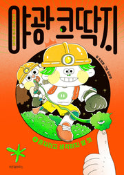 야광 코딱지 4: 혼자라고 생각하지 말 것(양장본 Hardcover)