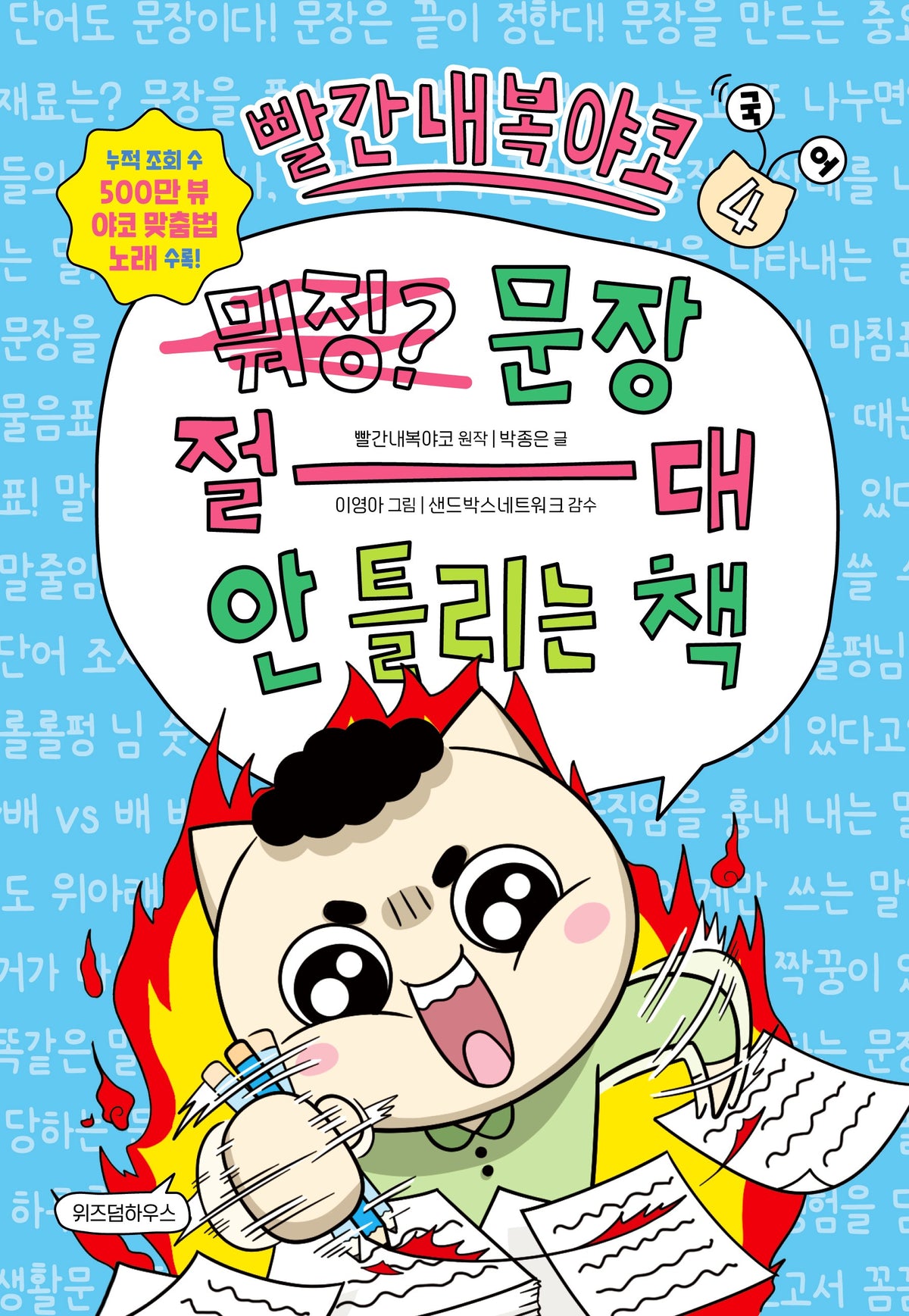 빨간내복야코 국어 4: 문장 절대 안 틀리는 책(빨간내복야코 국어)