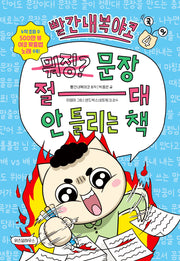 빨간내복야코 국어 4: 문장 절대 안 틀리는 책(빨간내복야코 국어)