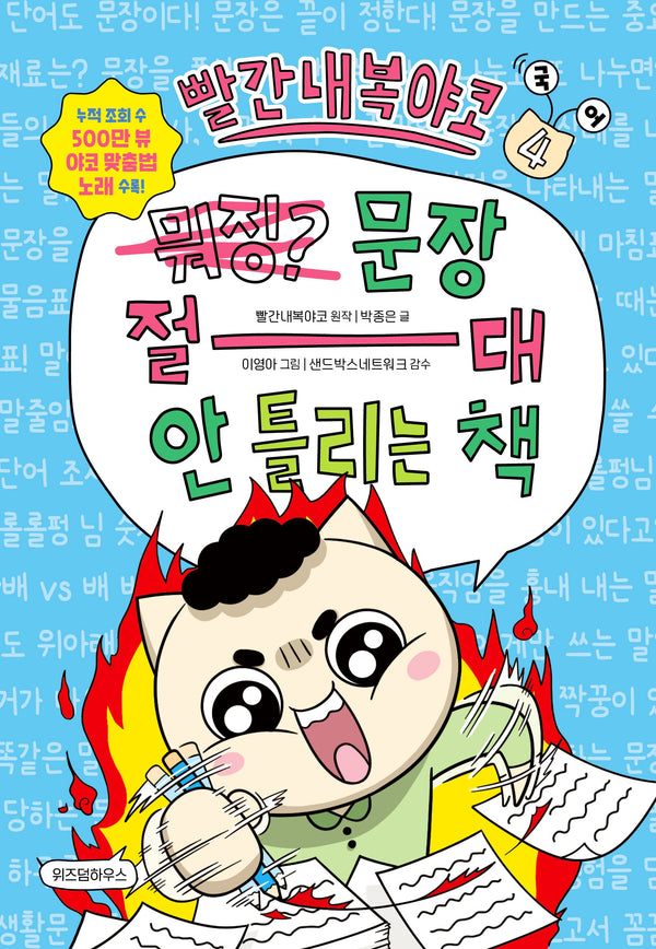빨간내복야코 국어 4: 문장 절대 안 틀리는 책(빨간내복야코 국어)