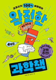 완전한 과학책 : 4학년(교과서가 100% 이해되는)