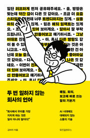 두 번 일하지 않는 회사의 언어