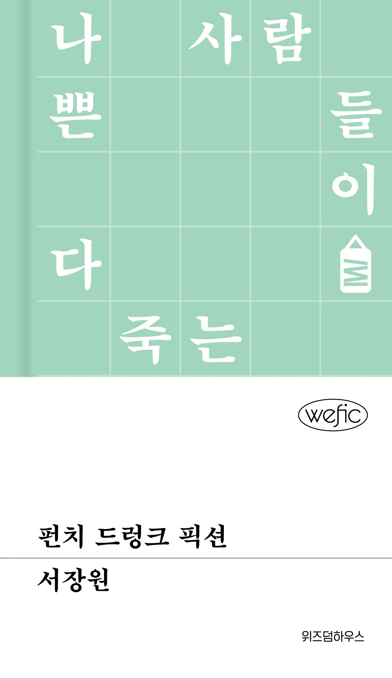 펀치 드렁크 픽션