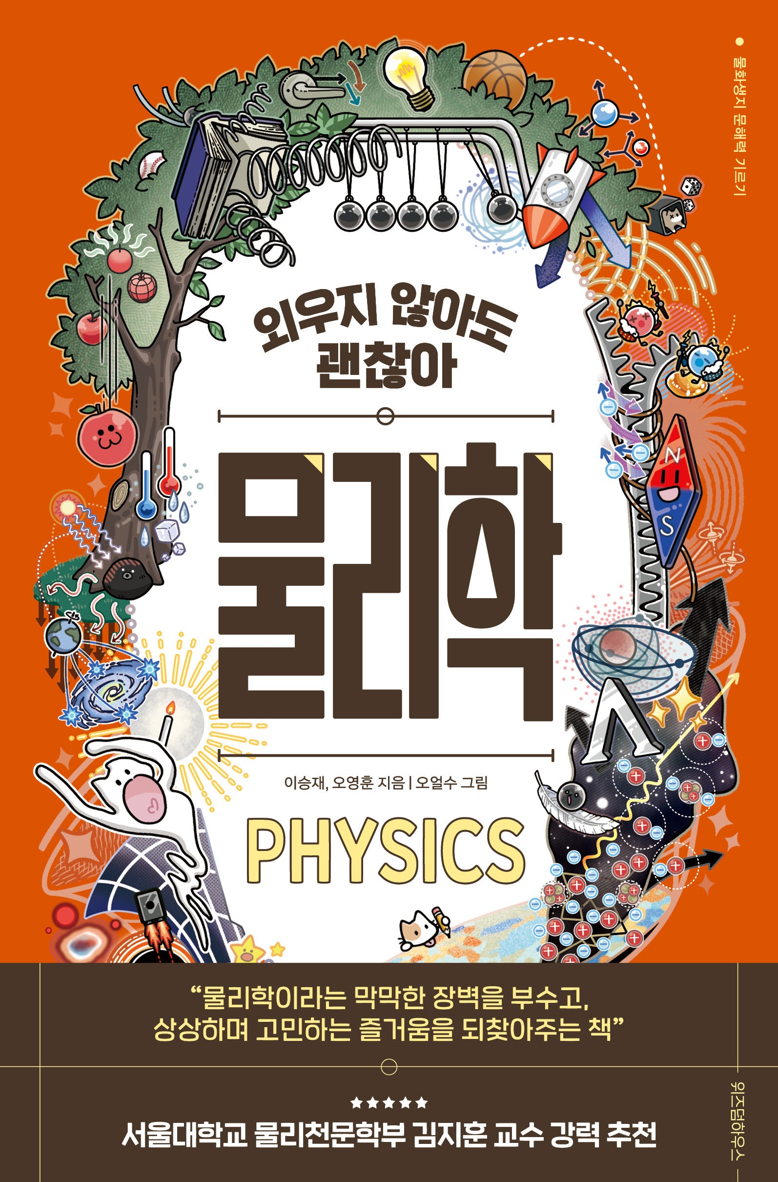 외우지 않아도 괜찮아 물리학(물화생지 문해력 기르기)