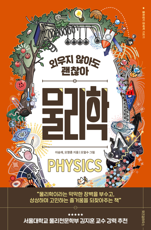 외우지 않아도 괜찮아 물리학(물화생지 문해력 기르기)