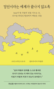 당신이라는 세계가 끝나지 않도록