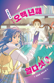 오백 년째 열다섯 0: 구슬의 시작(텍스트T 23)