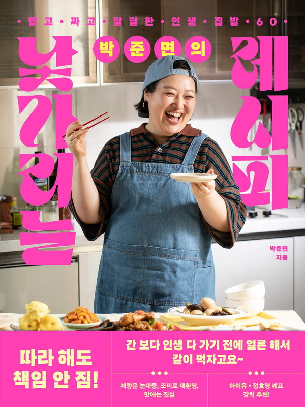 박준면의 낯가리는 레시피