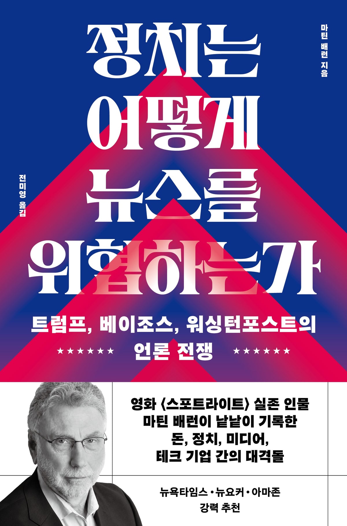 정치는 어떻게 뉴스를 위협하는가