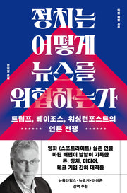 정치는 어떻게 뉴스를 위협하는가