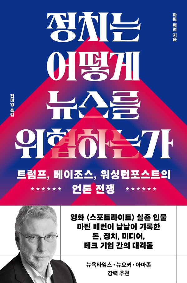 정치는 어떻게 뉴스를 위협하는가