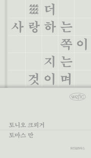 토니오 크뢰거(위픽 클래식 4)(양장본 Hardcover)
