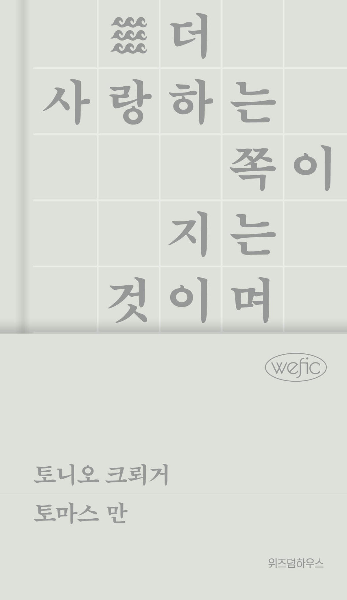토니오 크뢰거(위픽 클래식 4)(양장본 Hardcover)