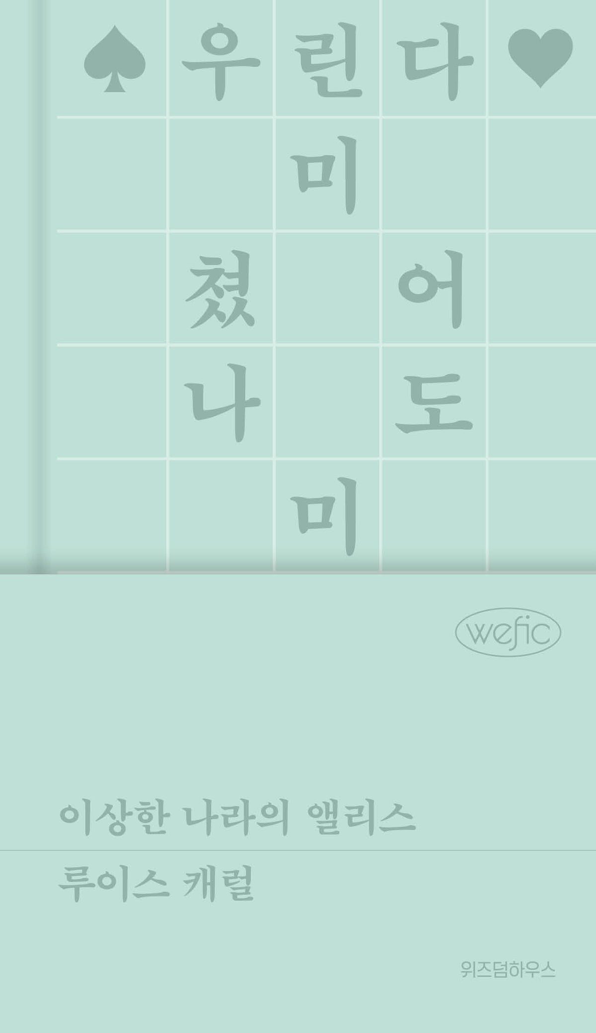이상한 나라의 앨리스(위픽 클래식 5)(양장본 Hardcover)