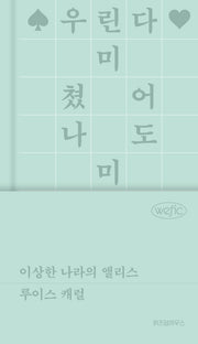 이상한 나라의 앨리스(위픽 클래식 5)(양장본 Hardcover)