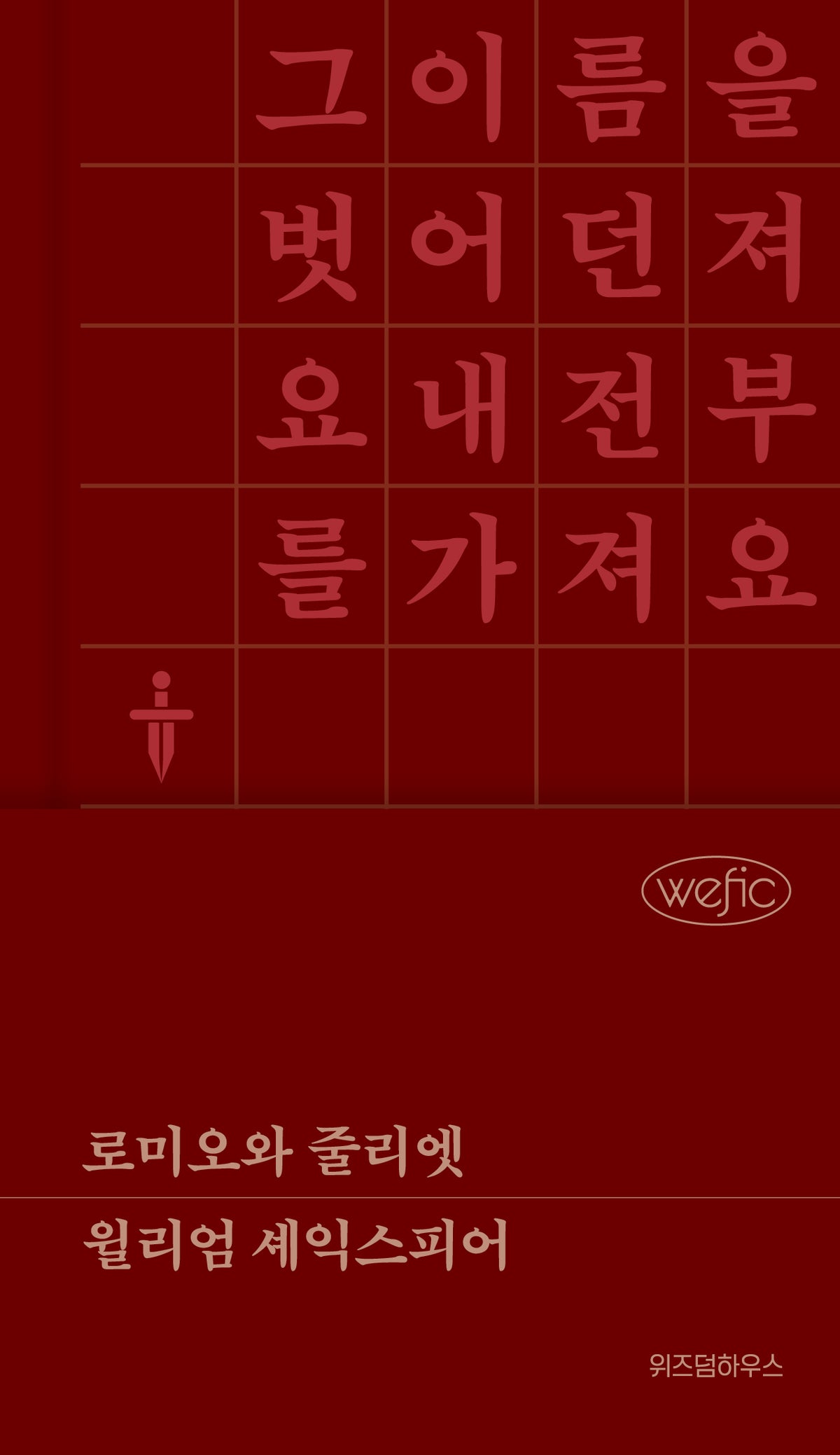 로미오와 줄리엣(위픽 클래식 6)(양장본 Hardcover)
