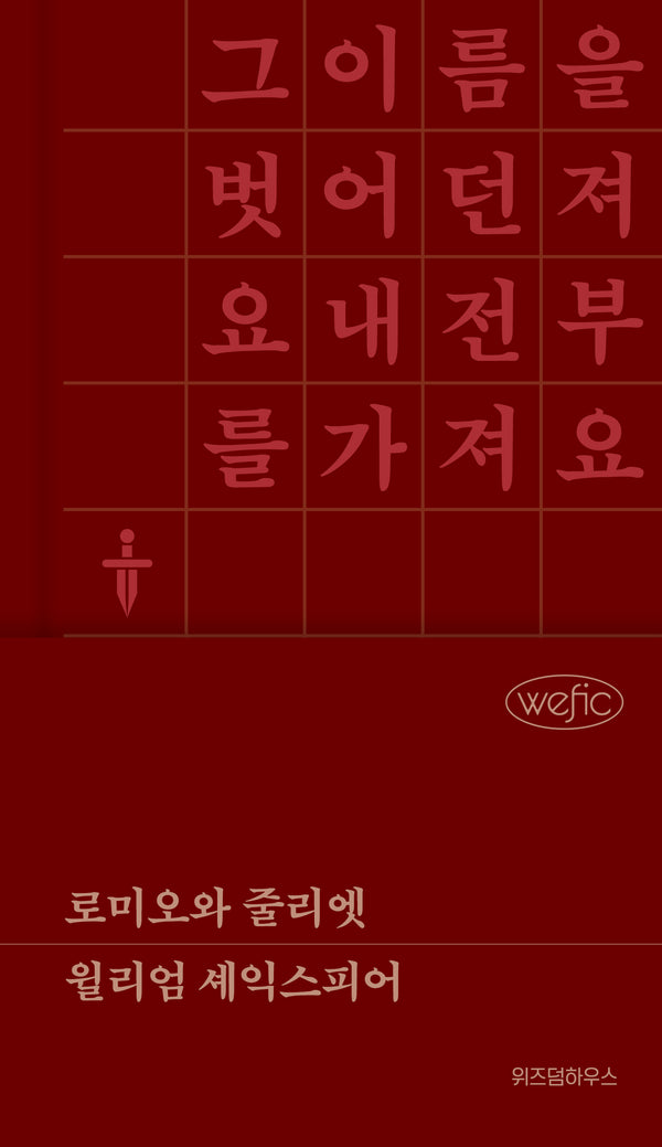 로미오와 줄리엣(위픽 클래식 6)(양장본 Hardcover)