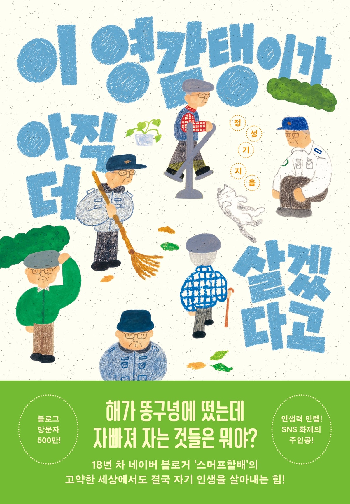 이 영감탱이가 아직 더 살겠다고