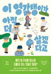 이 영감탱이가 아직 더 살겠다고